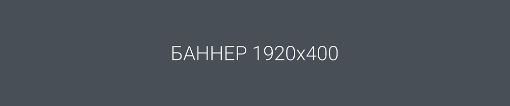 Демо баннер 1920х400